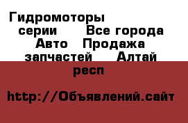 Гидромоторы M S Hydraulic серии HW - Все города Авто » Продажа запчастей   . Алтай респ.